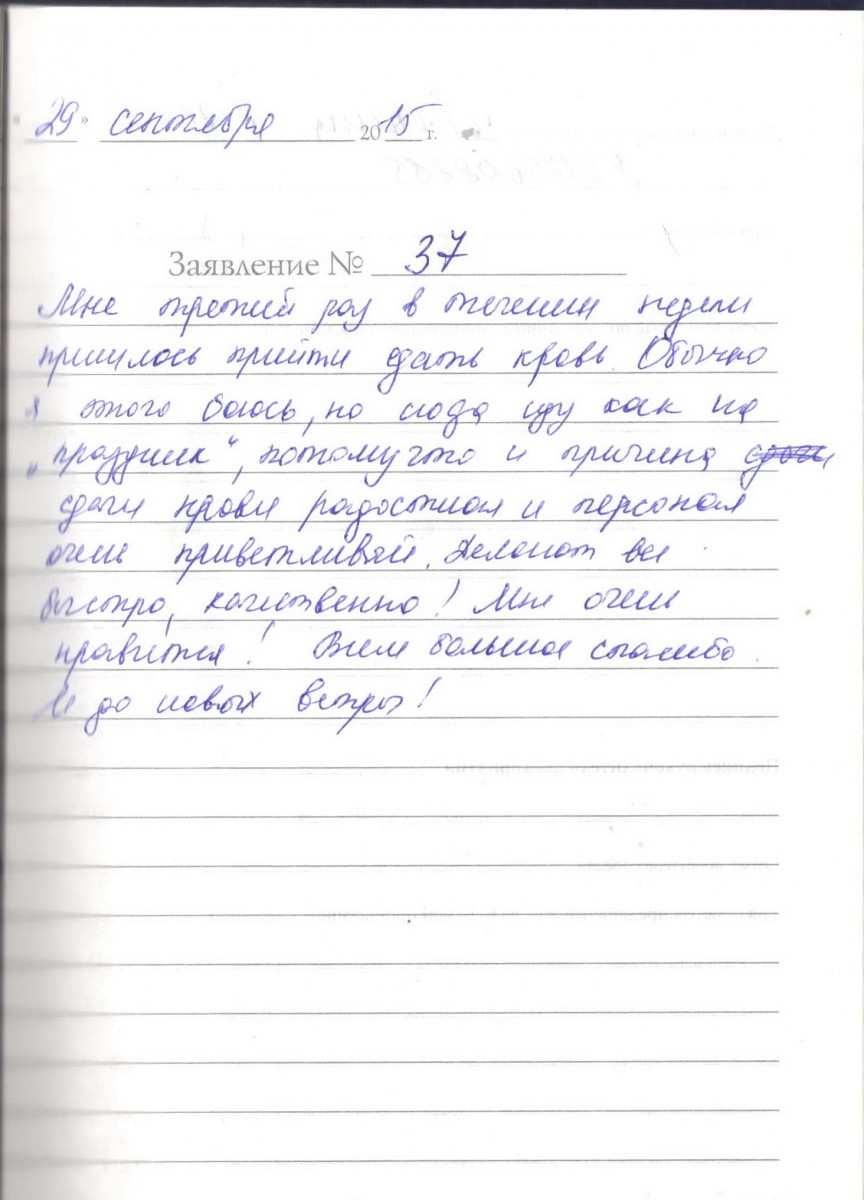 Отзыв о сдаче крови